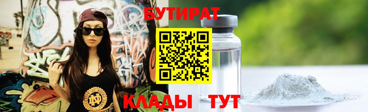 Бутират Butirat Сызрань